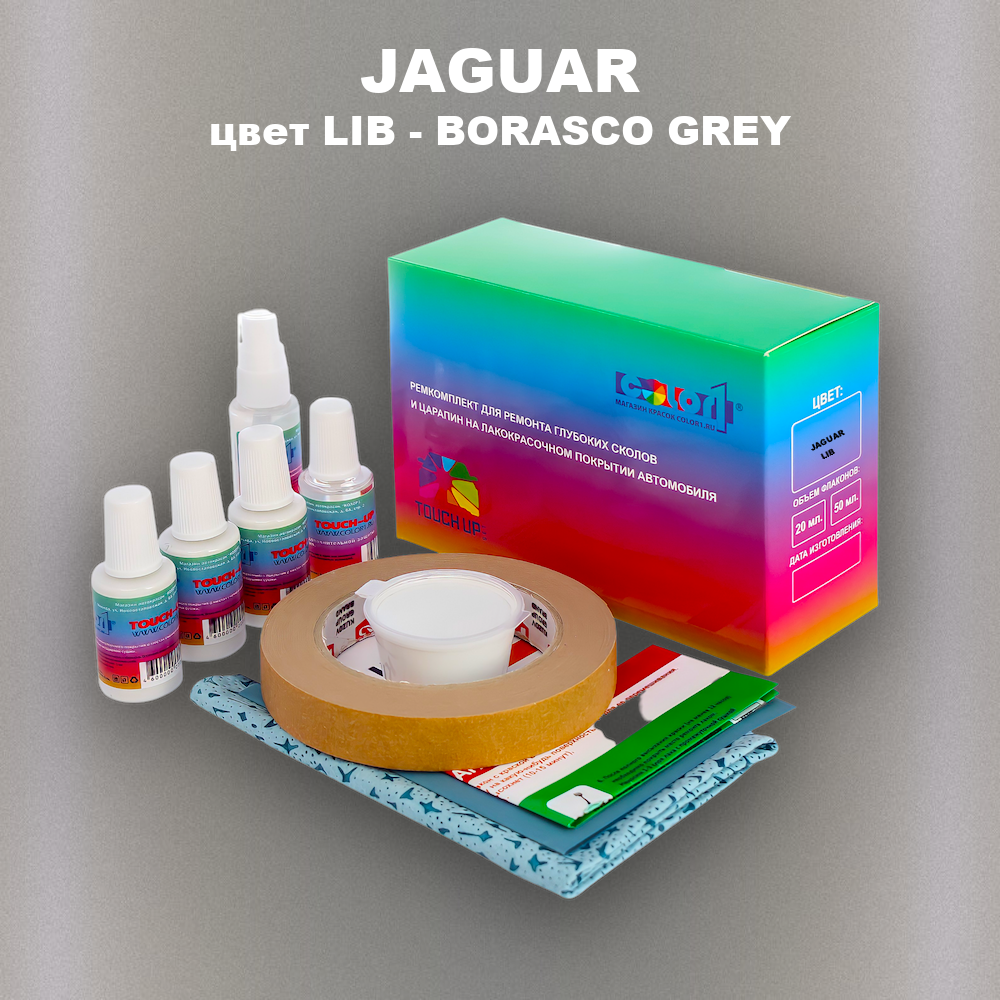 Ремкомплект для ремонта глубоких сколов и царапин JAGUAR, цвет LIB - BORASCO GREY