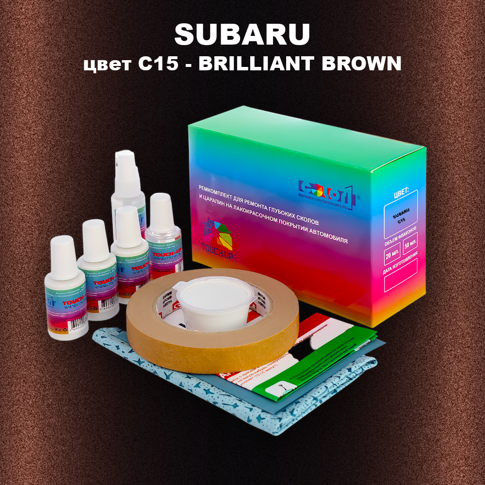 Ремкомплект для ремонта глубоких сколов и царапин SUBARU, цвет C15 - BRILLIANT BROWN