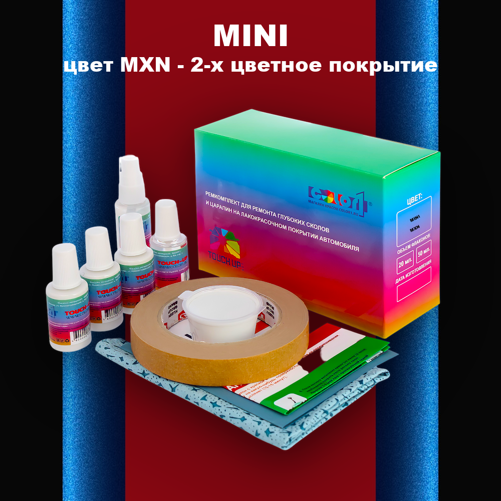 Ремкомплект для ремонта глубоких сколов и царапин MINI, цвет MXN - 2-х цветное покрытие