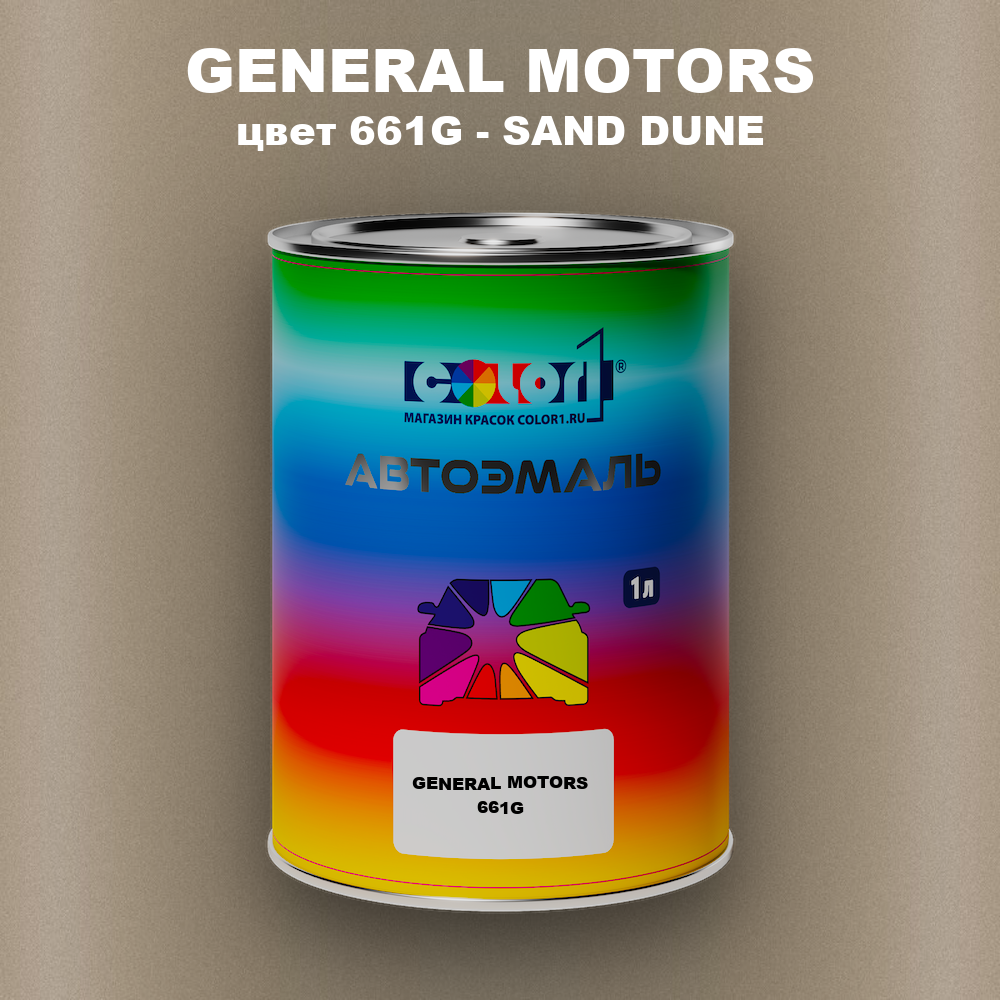 Автомобильная краска GENERAL MOTORS, цвет 661G - SAND DUNE