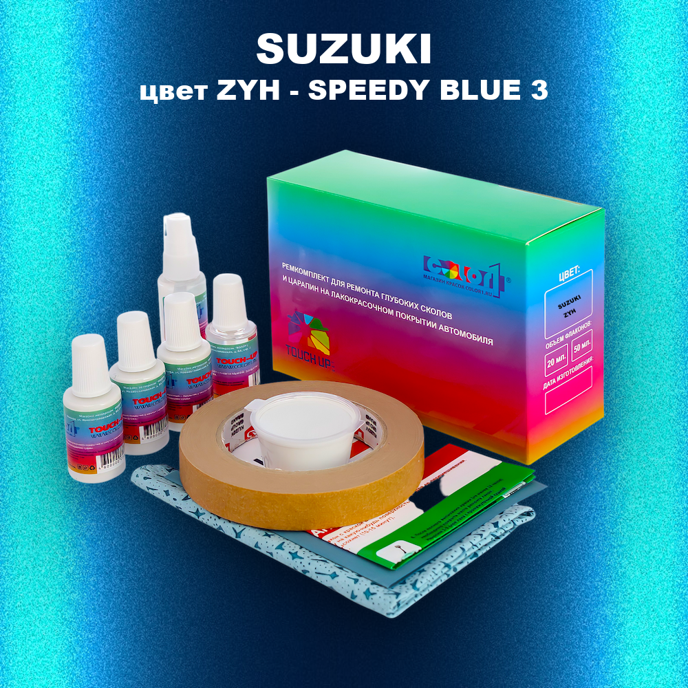 Ремкомплект для ремонта глубоких сколов и царапин SUZUKI, цвет ZYH - SPEEDY BLUE 3