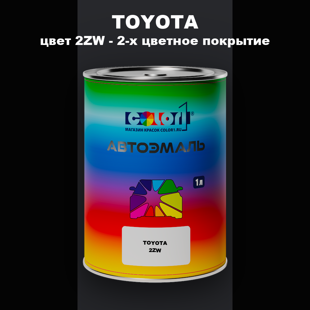 Автомобильная краска TOYOTA, цвет 2ZW - 2-х цветное покрытие