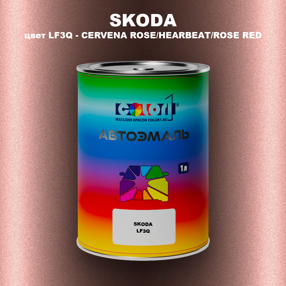 Автомобильная краска SKODA, цвет LF3Q - CERVENA ROSE/HEARBEAT/ROSE RED