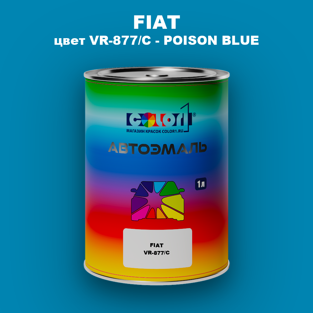 Автомобильная краска FIAT, цвет VR-877/C - POISON BLUE