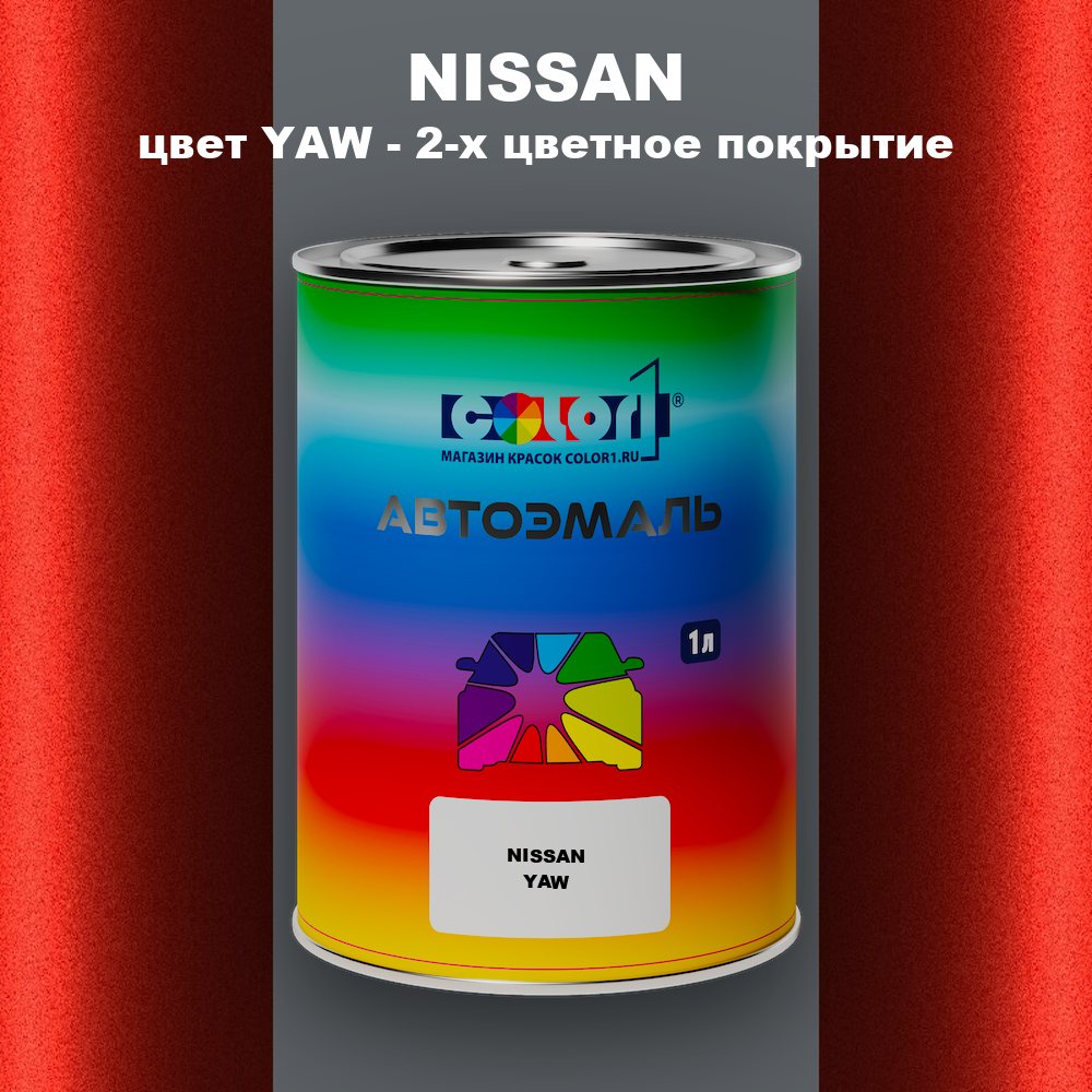 Автомобильная краска NISSAN, цвет YAW - 2-х цветное покрытие
