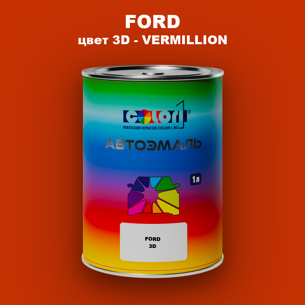 Автомобильная краска FORD, цвет 3D - VERMILLION