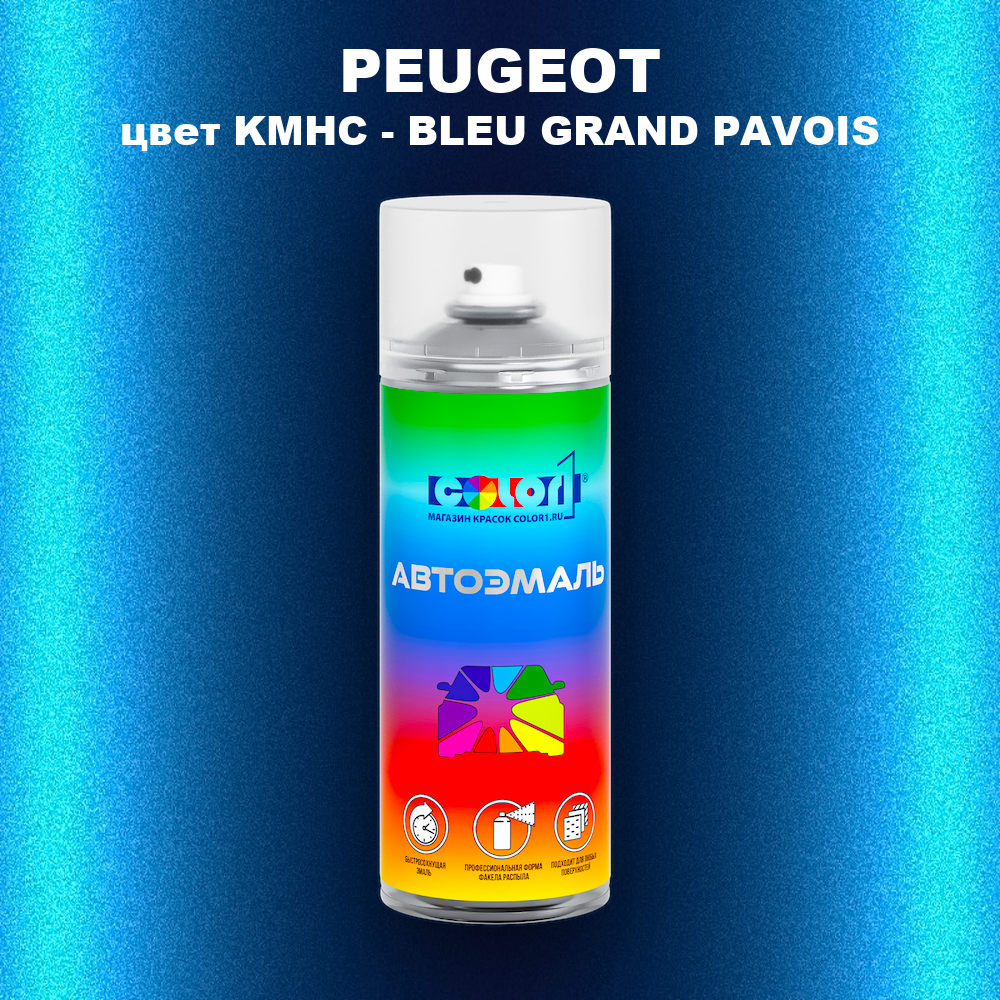 Аэрозольная краска PEUGEOT, цвет KMHC - BLEU GRAND PAVOIS