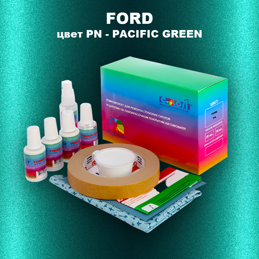 Ремкомплект для ремонта глубоких сколов и царапин FORD, цвет PN - PACIFIC GREEN
