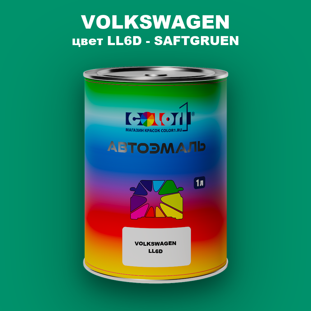 Автомобильная краска VOLKSWAGEN, цвет LL6D - SAFTGRUEN