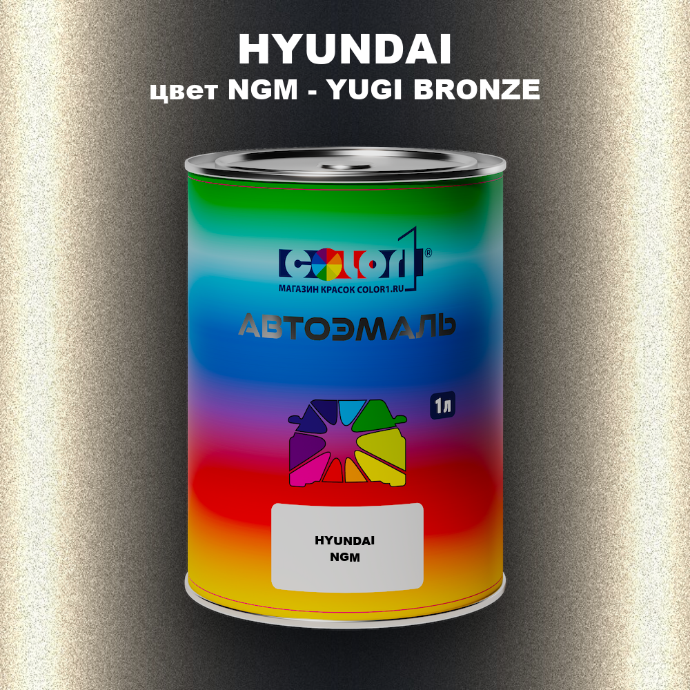 Автомобильная краска HYUNDAI, цвет NGM - YUGI BRONZE