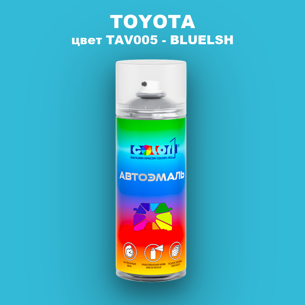 Аэрозольная краска TOYOTA, цвет TAV005 - BLUELSH