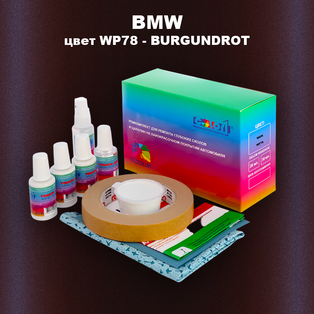 Ремкомплект для ремонта глубоких сколов и царапин BMW, цвет WP78 - BURGUNDROT