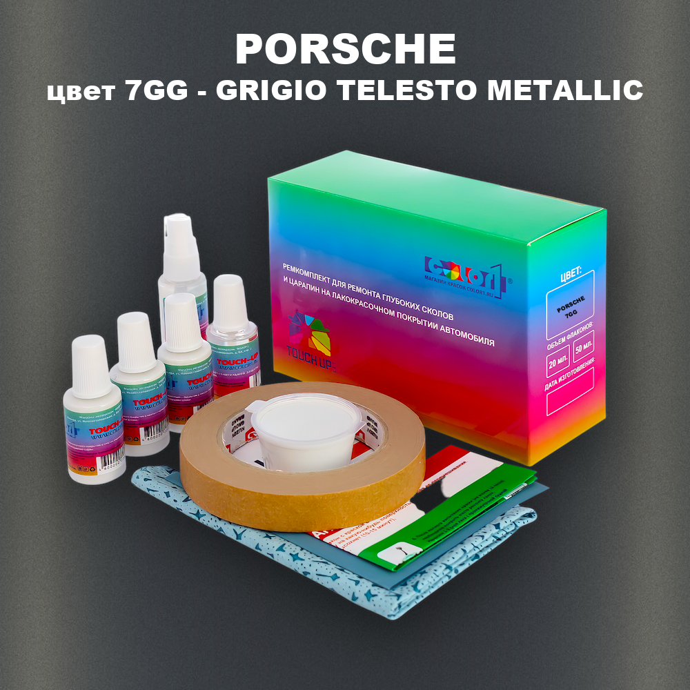 Ремкомплект для ремонта глубоких сколов и царапин PORSCHE, цвет 7GG - GRIGIO TELESTO METALLIC