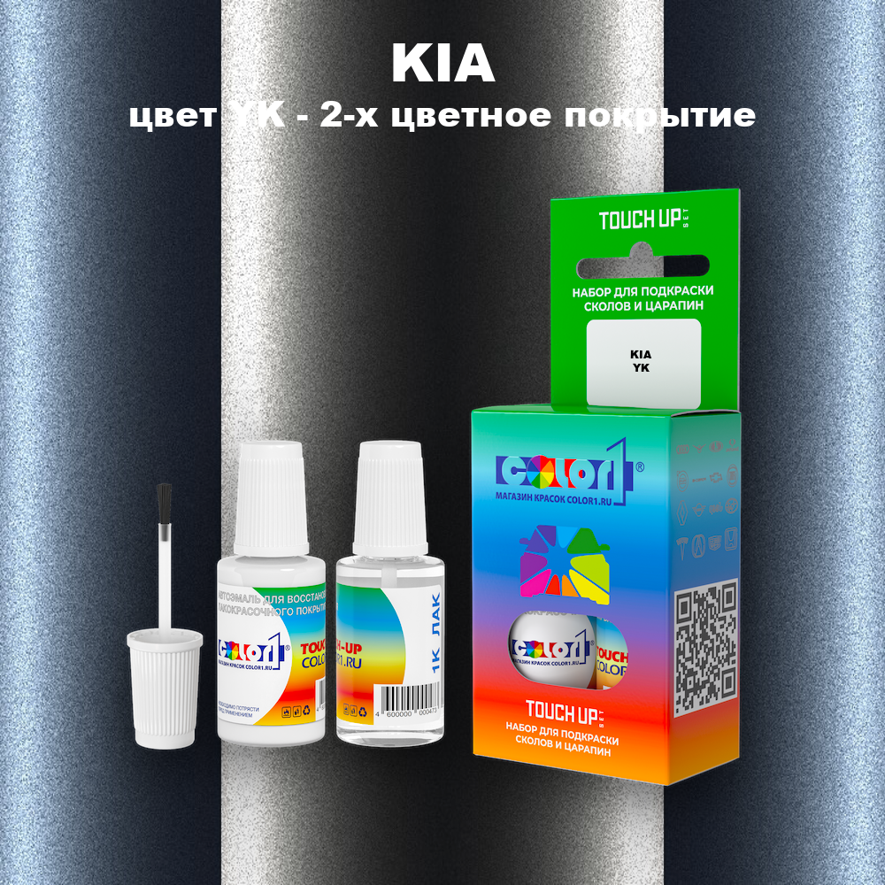 Краска для сколов во флаконе с кисточкой KIA, цвет YK - 2-х цветное покрытие