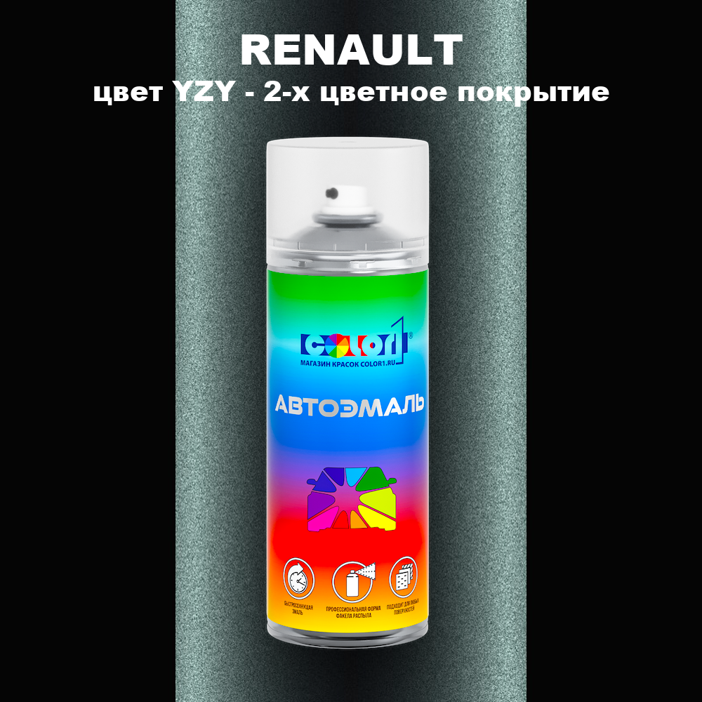 Аэрозольная краска RENAULT, цвет YZY - 2-х цветное покрытие
