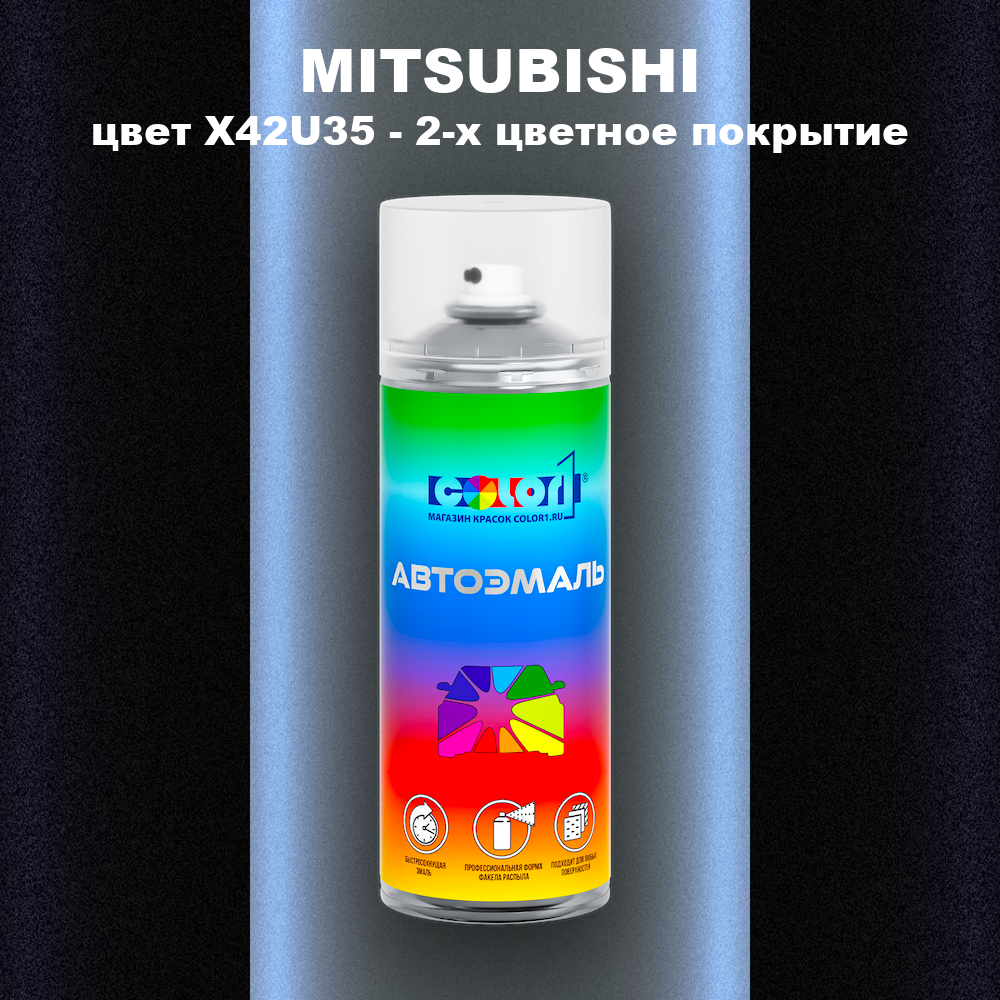 Аэрозольная краска MITSUBISHI, цвет X42U35 - 2-х цветное покрытие