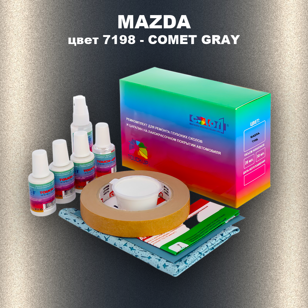 Ремкомплект для ремонта глубоких сколов и царапин MAZDA, цвет 7198 - COMET GRAY
