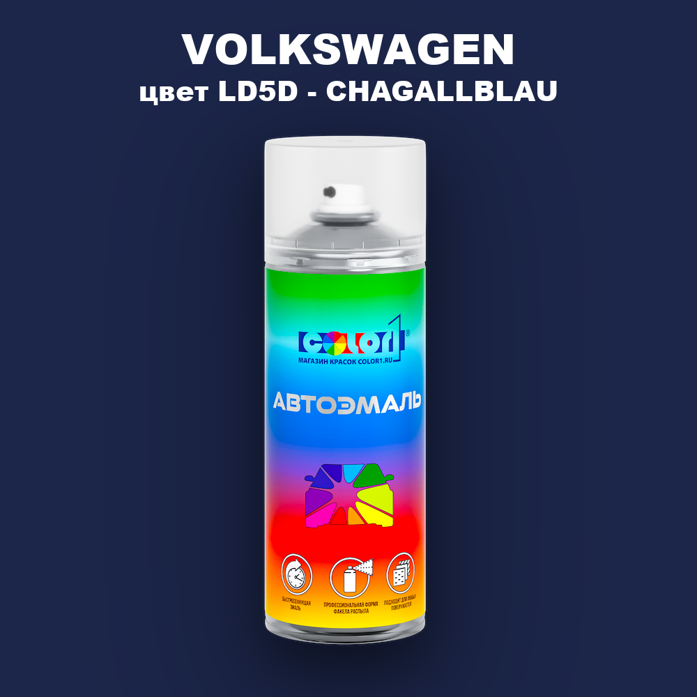 Аэрозольная краска VOLKSWAGEN, цвет LD5D - CHAGALLBLAU