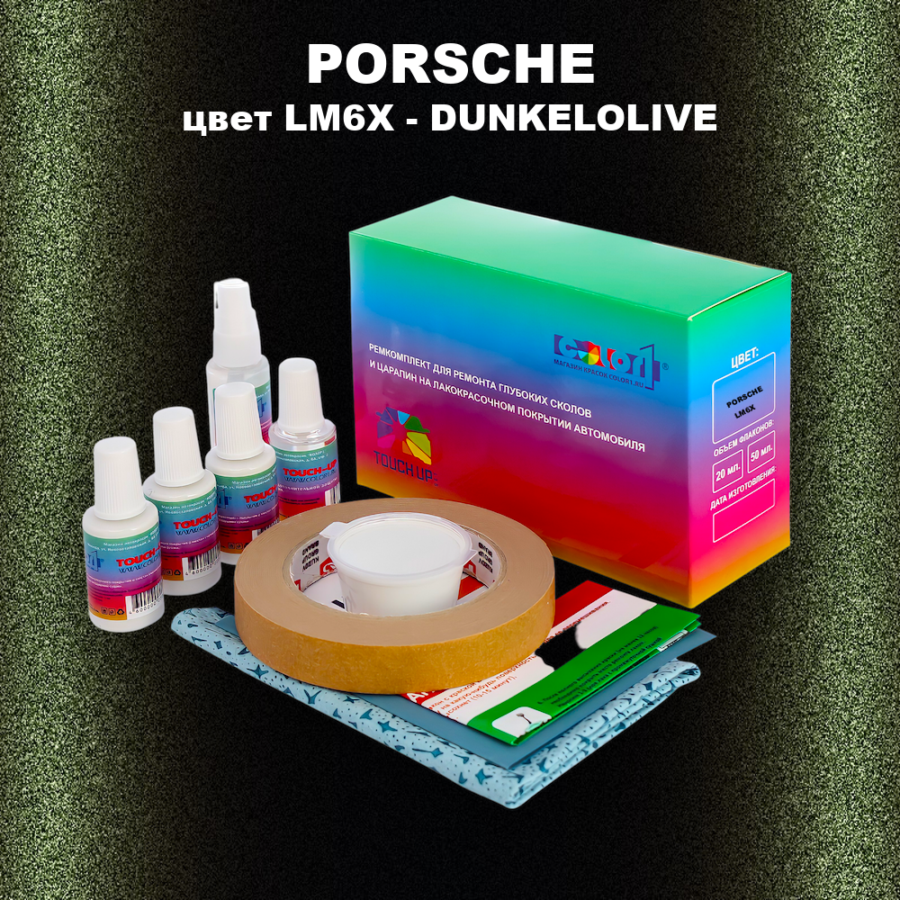 Ремкомплект для ремонта глубоких сколов и царапин PORSCHE, цвет LM6X - DUNKELOLIVE