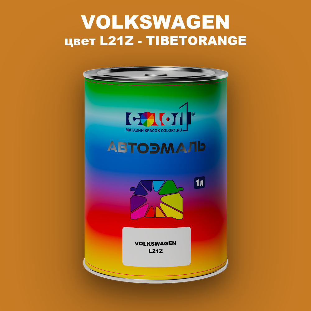 Автомобильная краска VOLKSWAGEN, цвет L21Z - TIBETORANGE