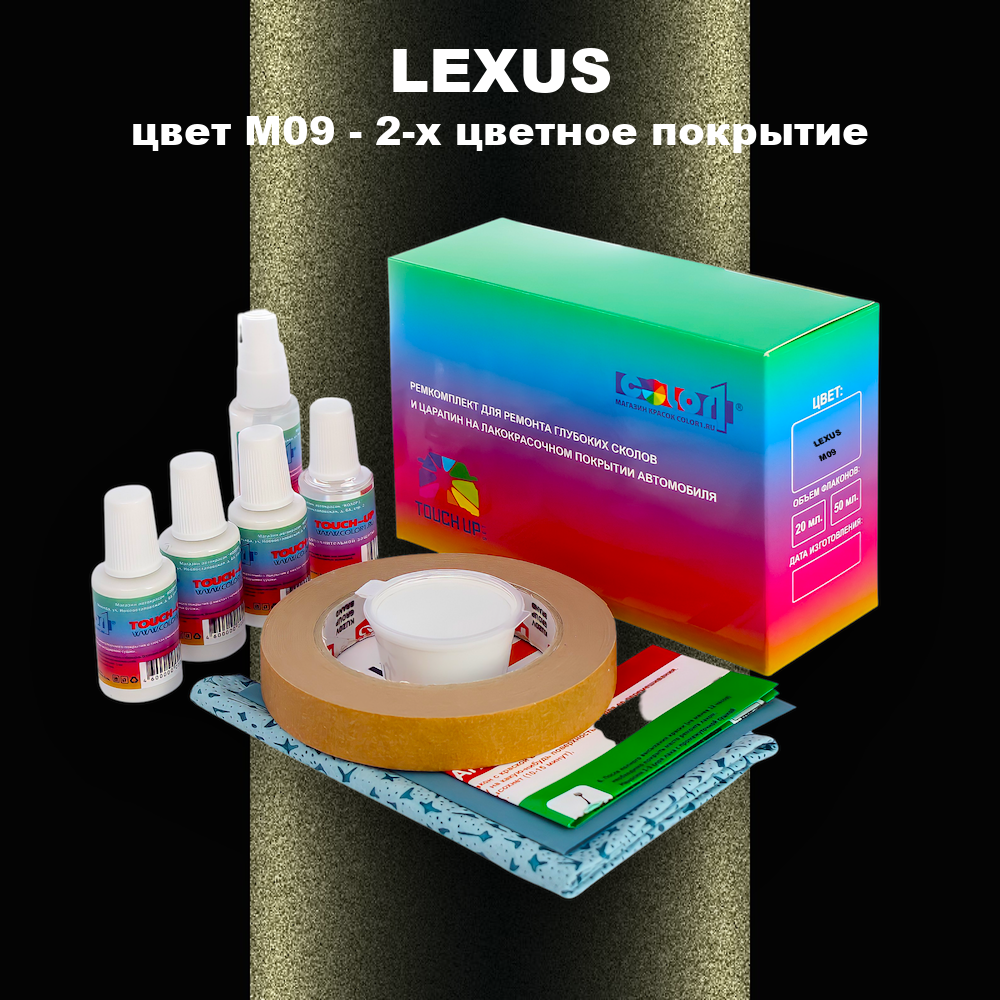 Ремкомплект для ремонта глубоких сколов и царапин LEXUS, цвет M09 - 2-х цветное покрытие