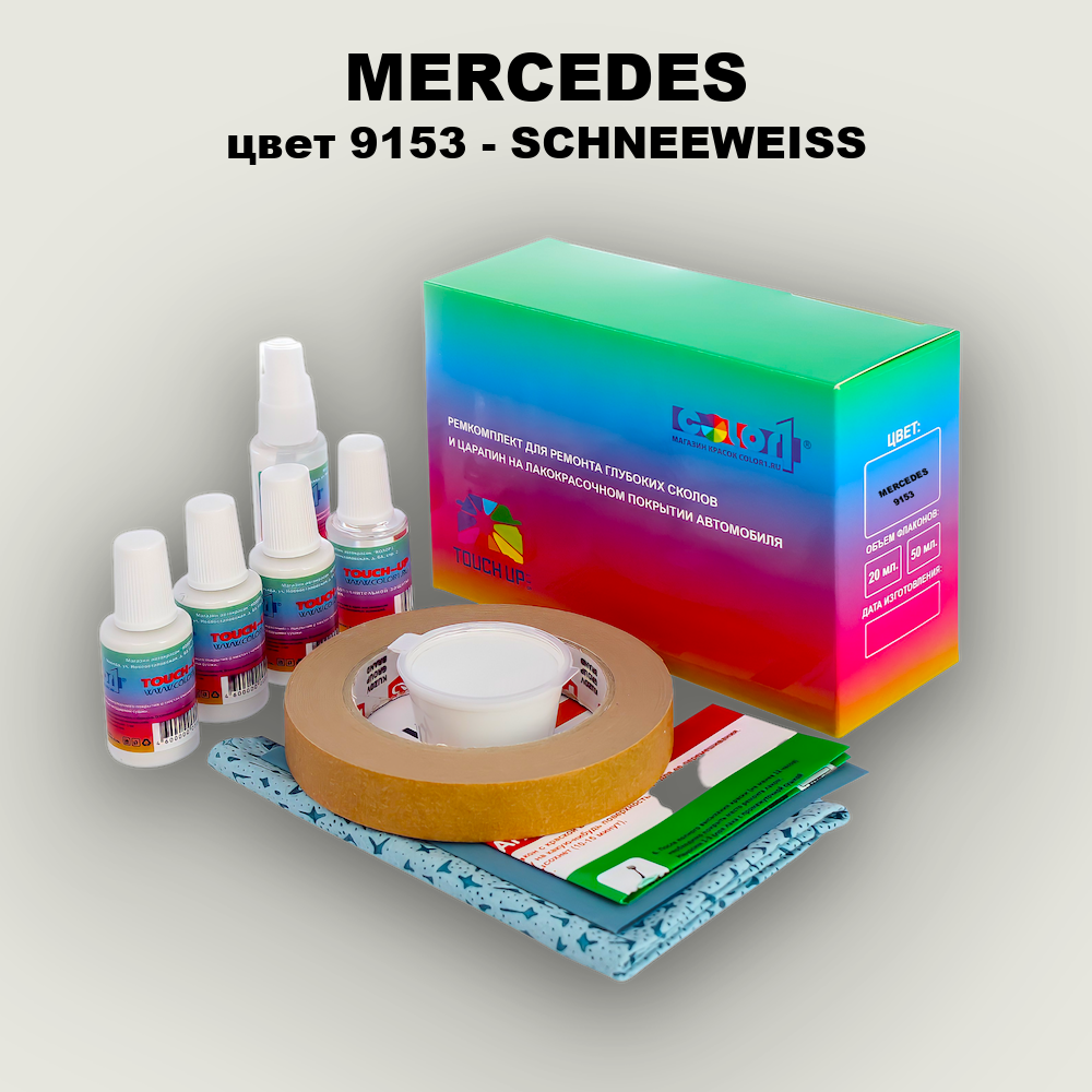 Ремкомплект для ремонта глубоких сколов и царапин MERCEDES, цвет 9153 - SCHNEEWEISS