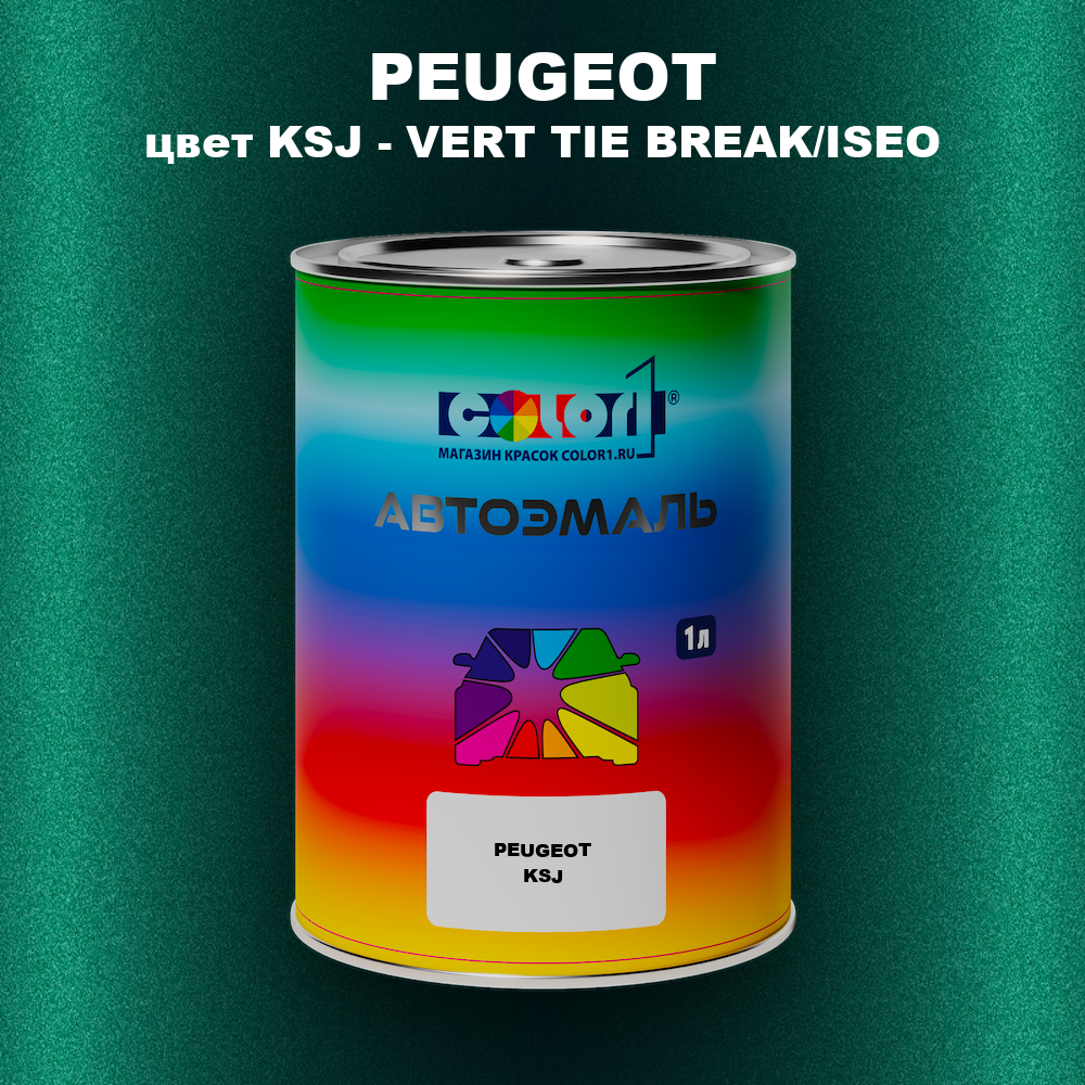 Автомобильная краска PEUGEOT, цвет KSJ - VERT TIE BREAK/ISEO