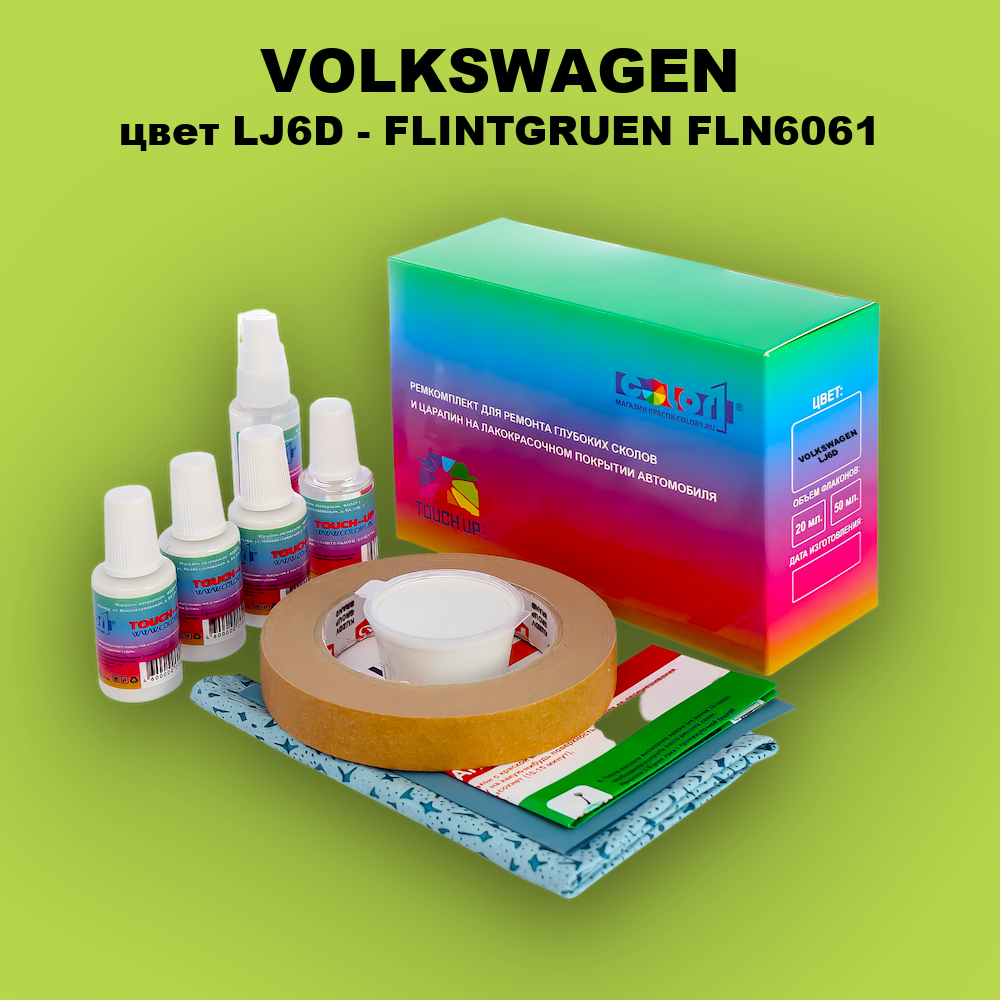 Ремкомплект для ремонта глубоких сколов и царапин VOLKSWAGEN, цвет LJ6D - FLINTGRUEN FLN6061