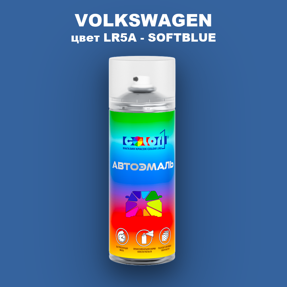 Аэрозольная краска VOLKSWAGEN, цвет LR5A - SOFTBLUE
