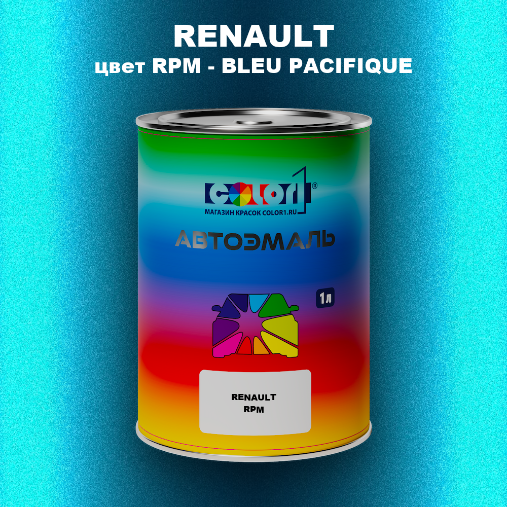 Автомобильная краска RENAULT, цвет RPM - BLEU PACIFIQUE