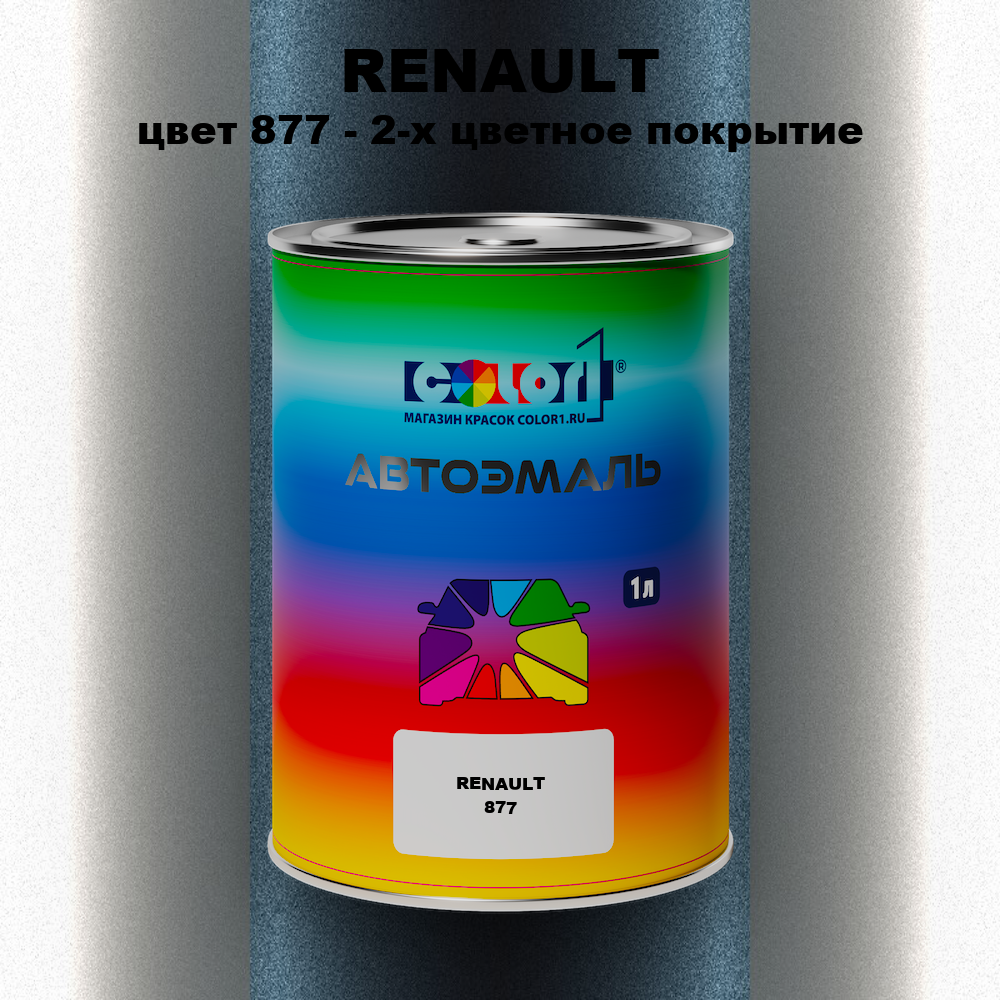 Автомобильная краска RENAULT, цвет 877 - 2-х цветное покрытие
