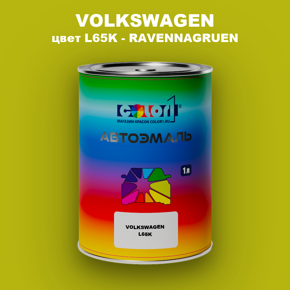 Автомобильная краска VOLKSWAGEN, цвет L65K - RAVENNAGRUEN