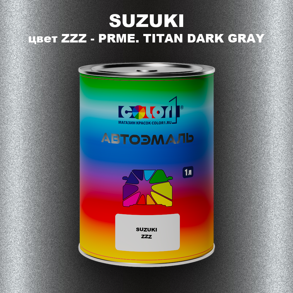 Автомобильная краска SUZUKI, цвет ZZZ - PRME. TITAN DARK GRAY