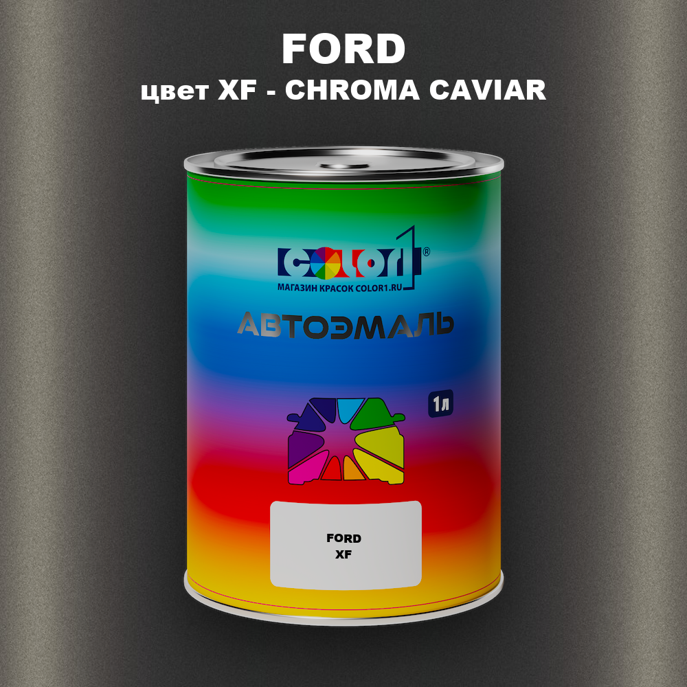 Автомобильная краска FORD, цвет XF - CHROMA CAVIAR