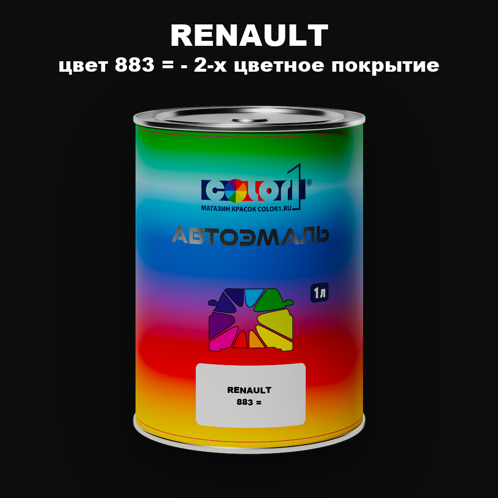 Автомобильная краска RENAULT, цвет 883 - 2-х цветное покрытие