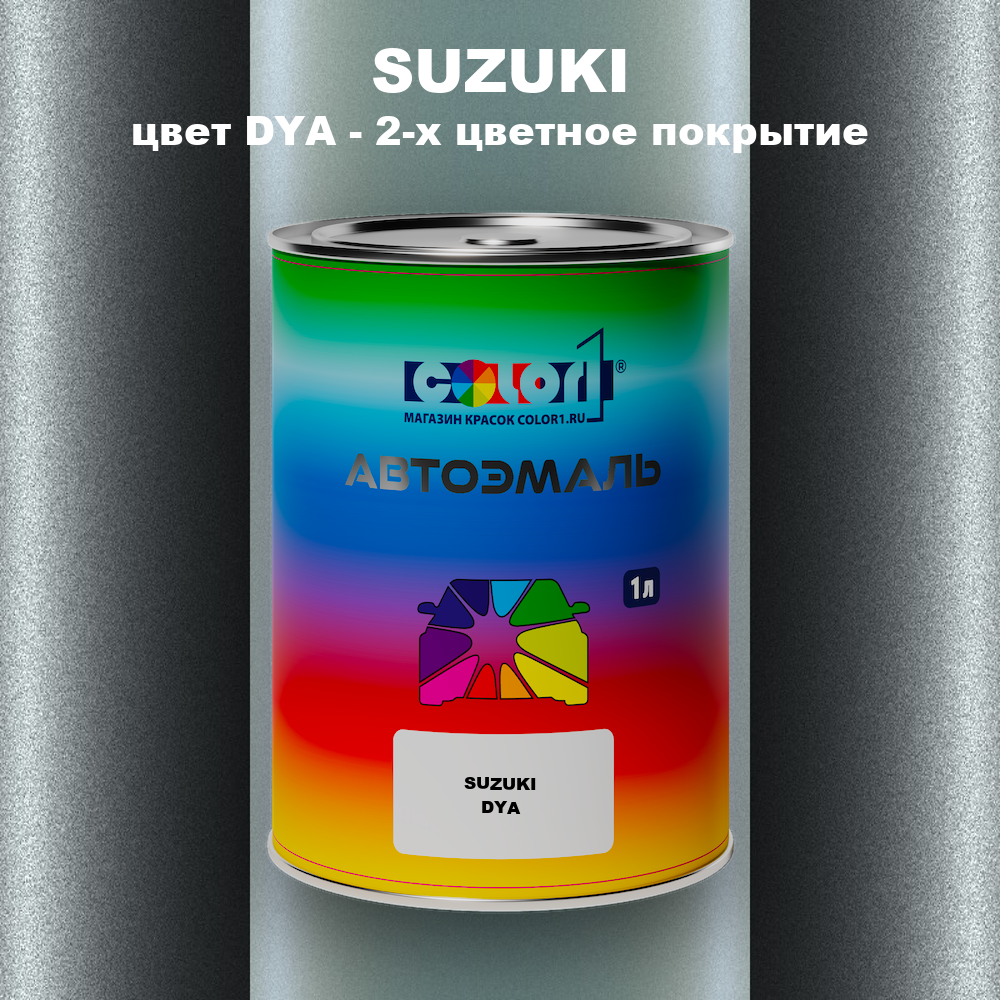 Автомобильная краска SUZUKI, цвет DYA - 2-х цветное покрытие