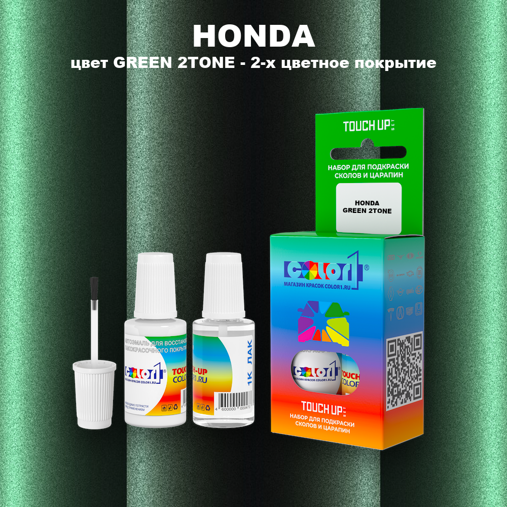 Краска для сколов во флаконе с кисточкой HONDA, цвет GREEN 2TONE - 2-х цветное покрытие