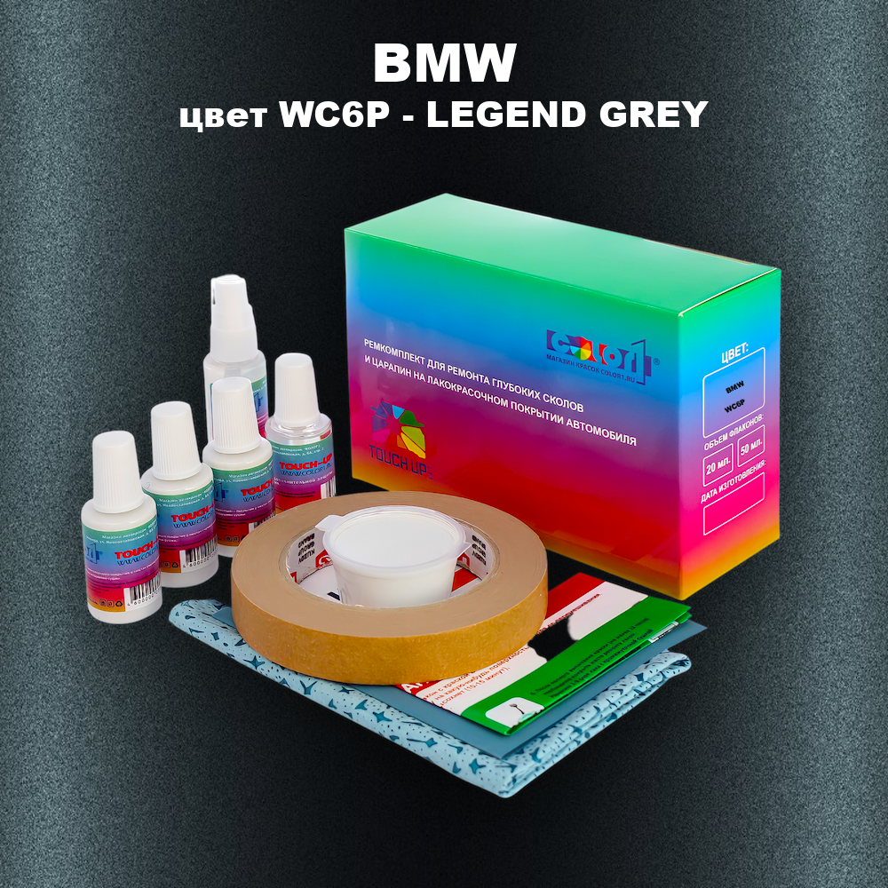 Ремкомплект для ремонта глубоких сколов и царапин BMW, цвет WC6P - LEGEND GREY