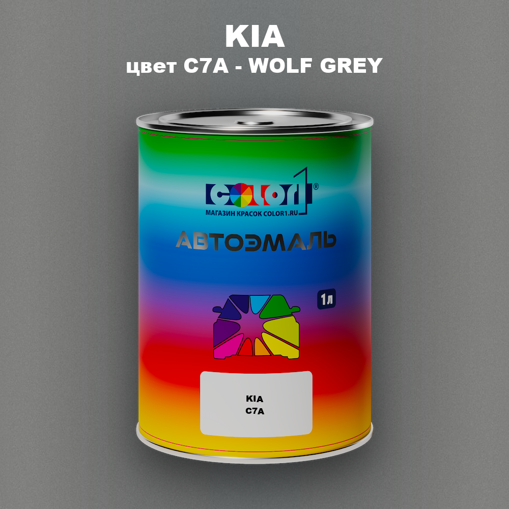 Автомобильная краска KIA, цвет C7A - WOLF GREY
