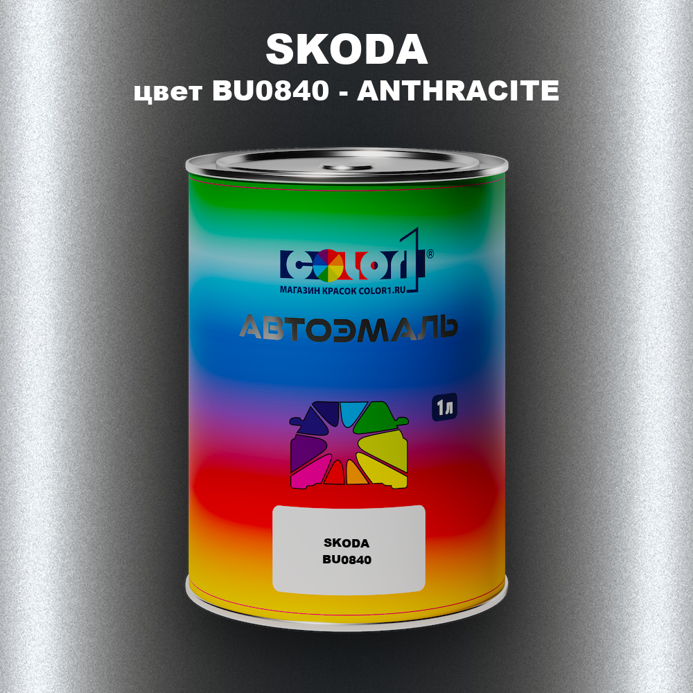 Автомобильная краска SKODA, цвет BU0840 - ANTHRACITE