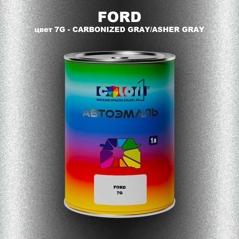 Автомобильная краска FORD, цвет 7G - CARBONIZED GRAY/ASHER GRAY
