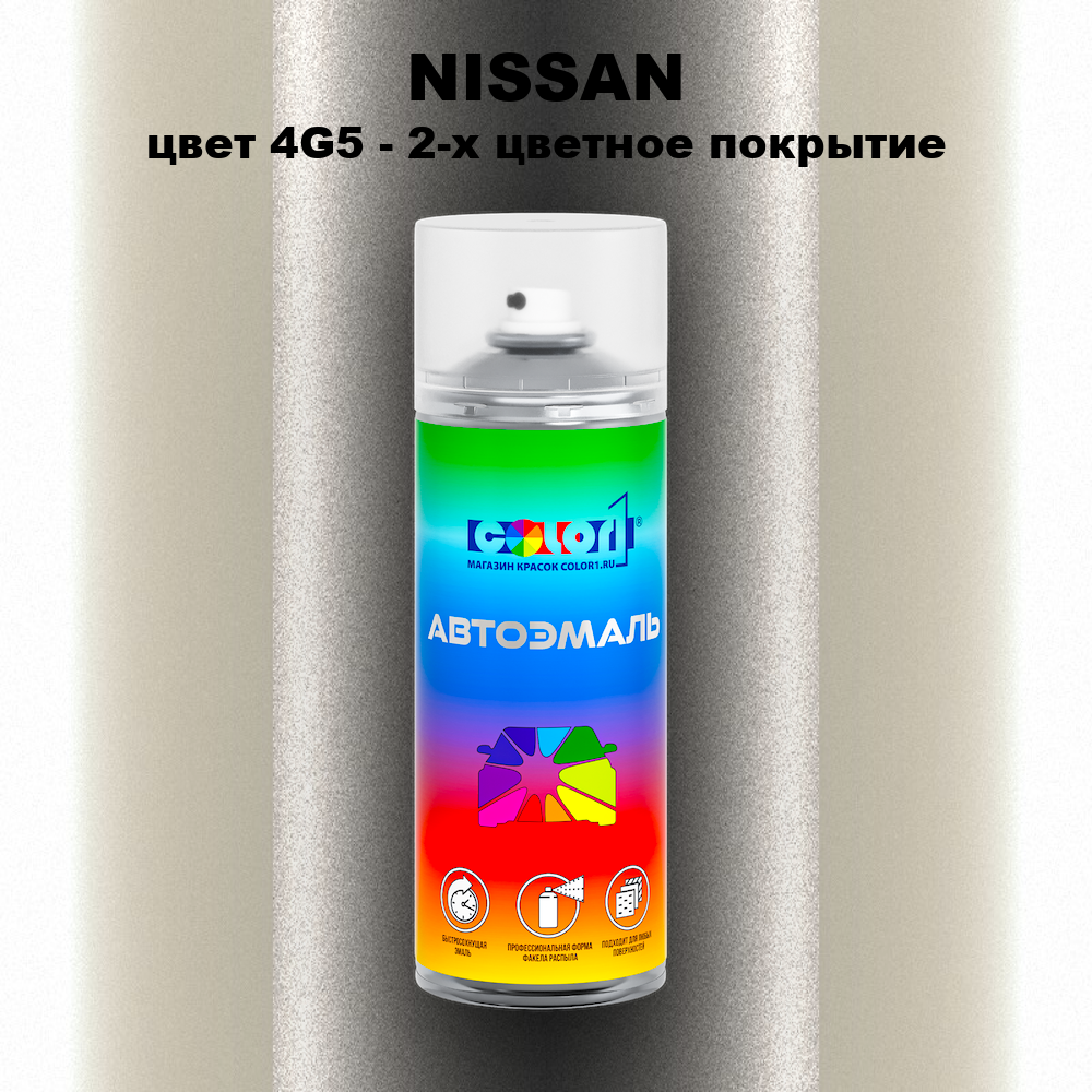 Аэрозольная краска NISSAN, цвет 4G5 - 2-х цветное покрытие
