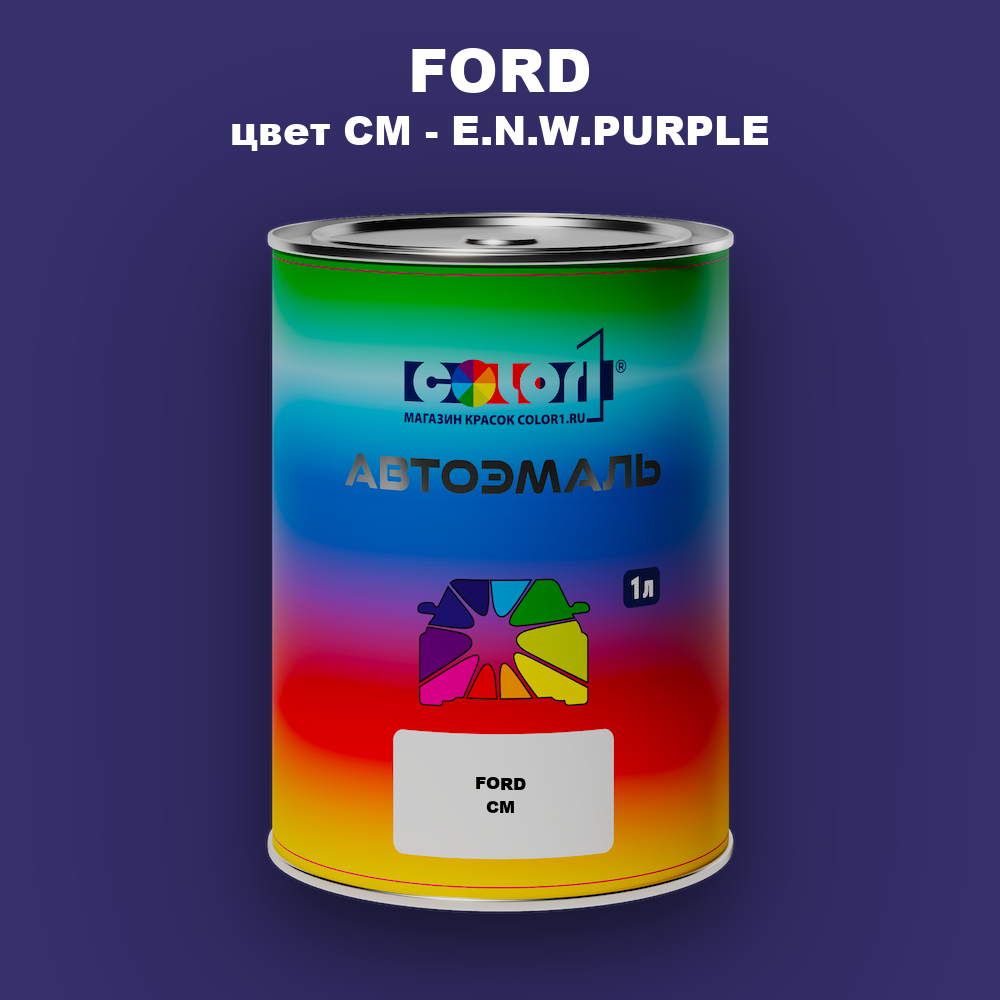 Автомобильная краска FORD, цвет CM - E.N.W.PURPLE