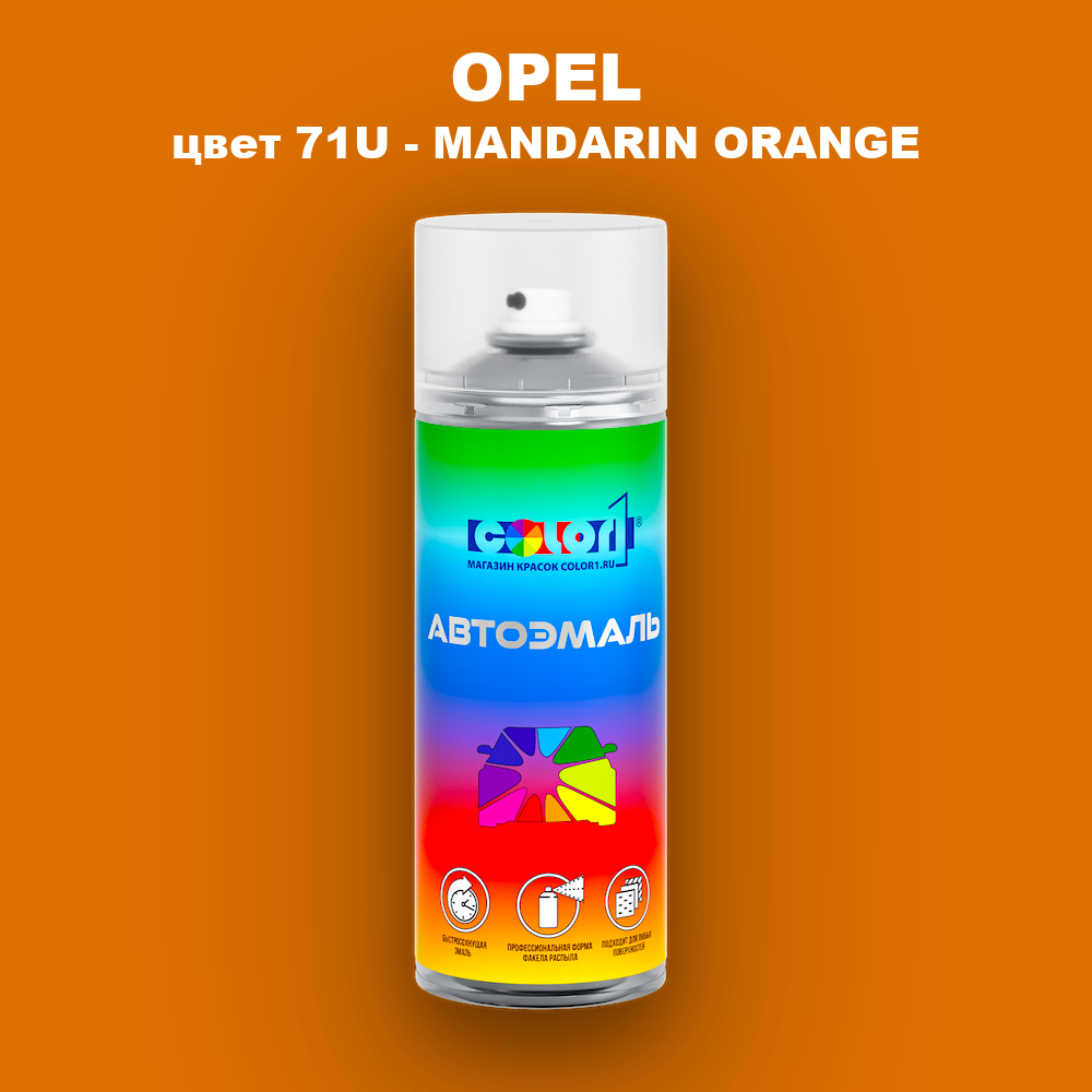 Аэрозольная краска OPEL, цвет 71U - MANDARIN ORANGE