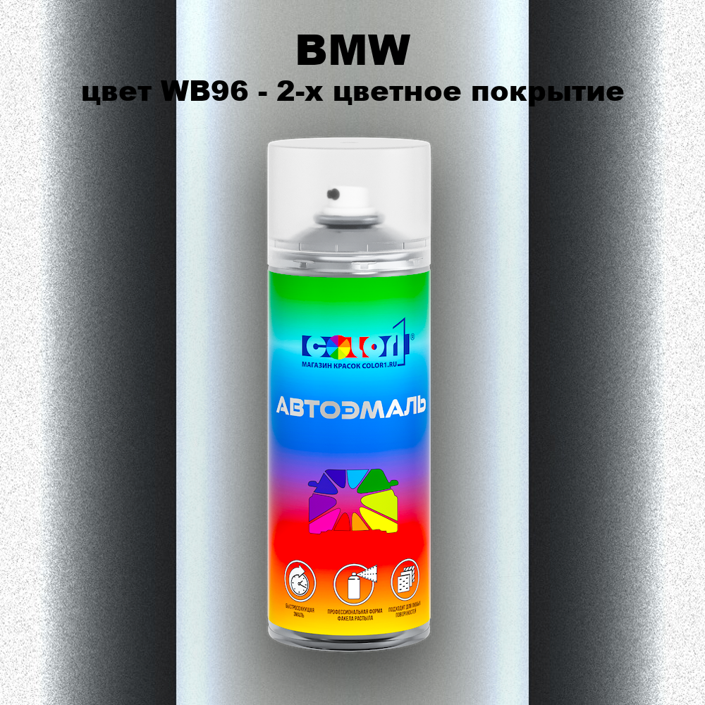 Аэрозольная краска BMW, цвет WB96 - 2-х цветное покрытие