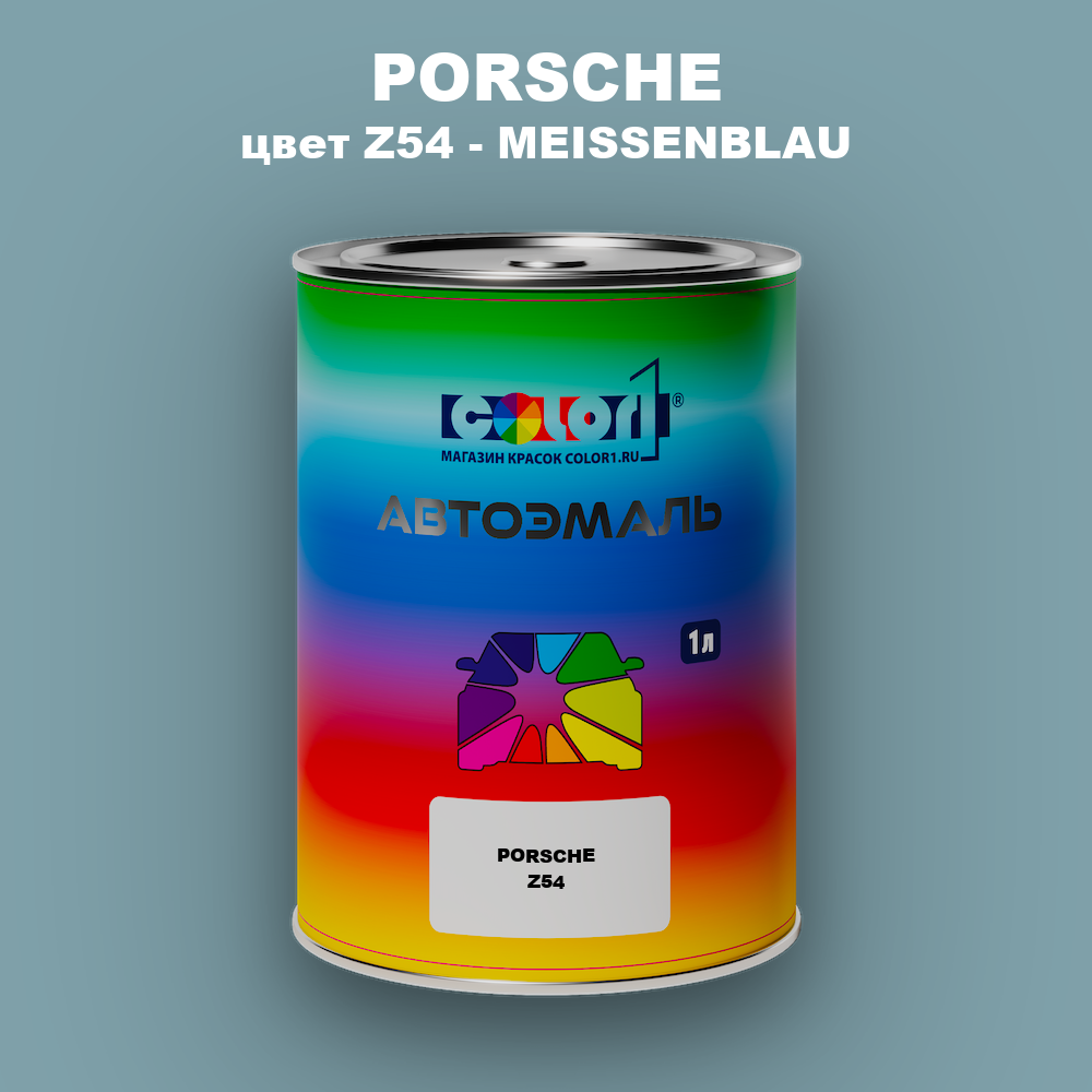 Автомобильная краска PORSCHE, цвет Z54 - MEISSENBLAU