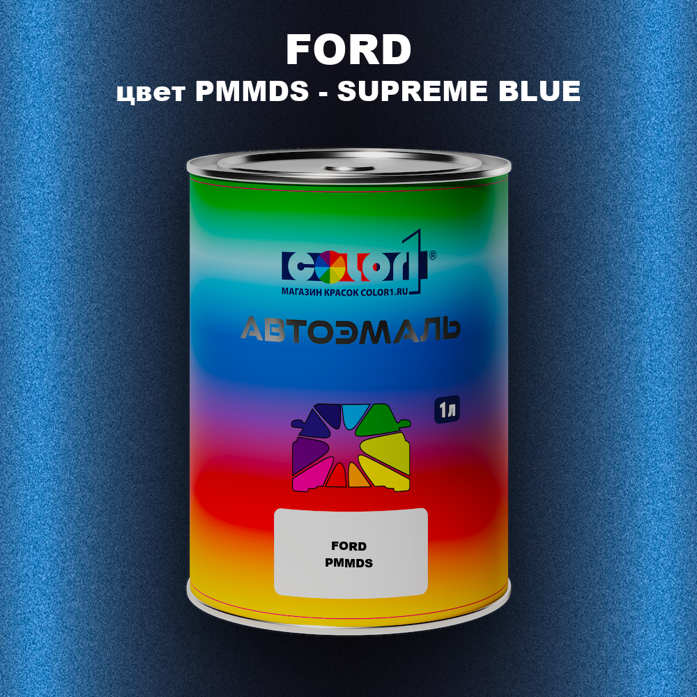 Автомобильная краска FORD, цвет PMMDS - SUPREME BLUE