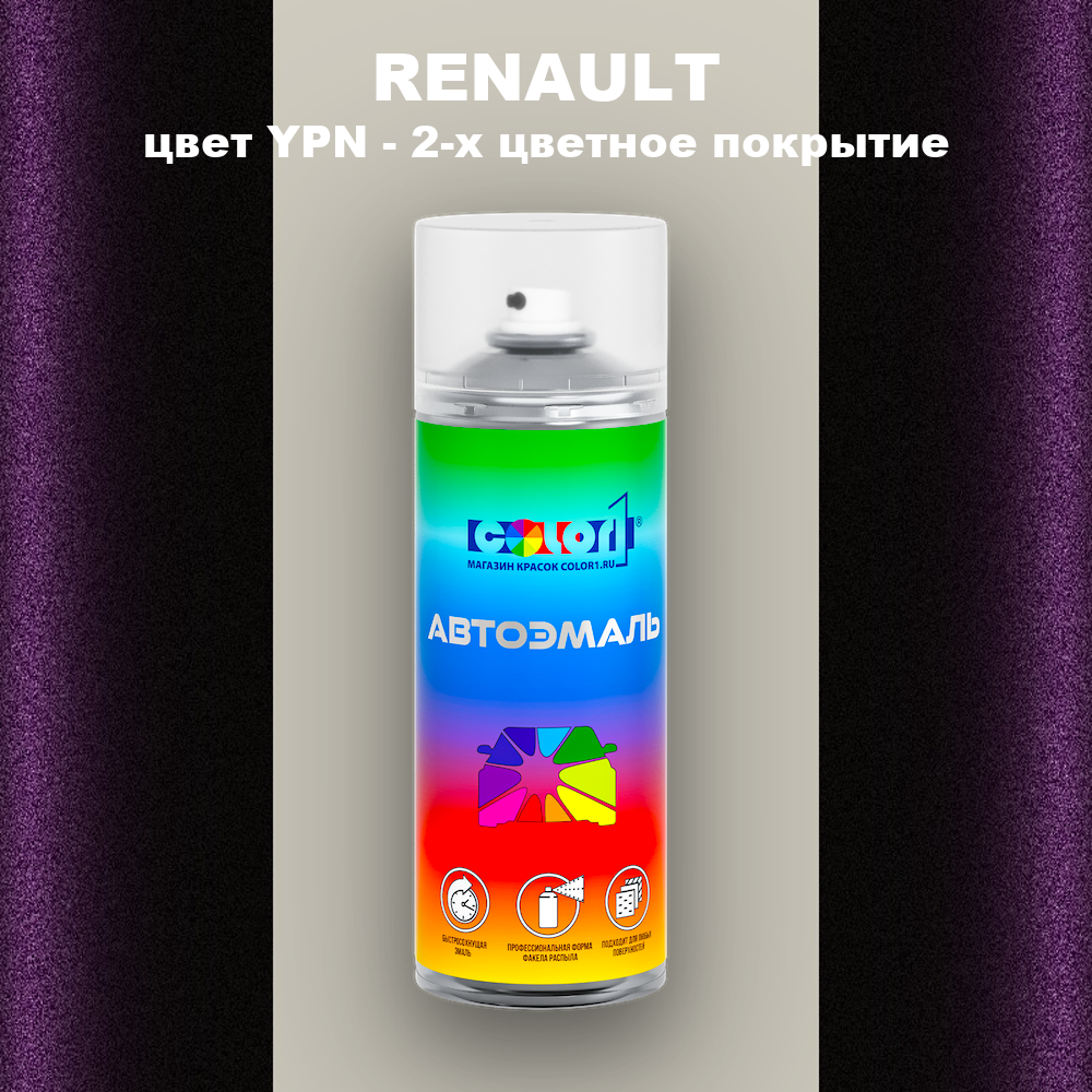 Аэрозольная краска RENAULT, цвет YPN - 2-х цветное покрытие