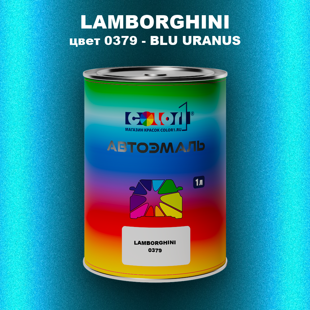 Автомобильная краска LAMBORGHINI, цвет 0379 - BLU URANUS