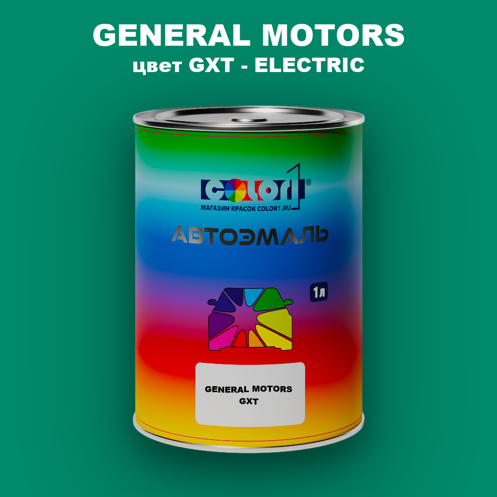 Автомобильная краска GENERAL MOTORS, цвет GXT - ELECTRIC